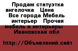 Продам статуэтка ангелочка › Цена ­ 350 - Все города Мебель, интерьер » Прочая мебель и интерьеры   . Ивановская обл.